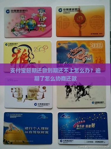 支付宝延期还款到期还不上怎么办？逾期了怎么协商还款