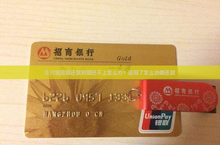 支付宝延期还款到期还不上怎么办？逾期了怎么协商还款