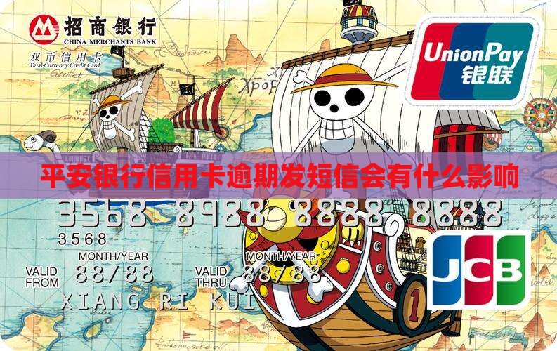 平安银行信用卡逾期发短信会有什么影响
