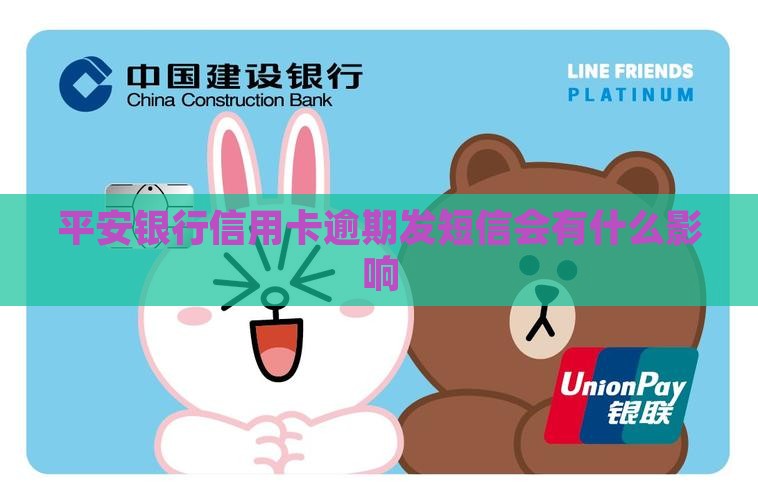 平安银行信用卡逾期发短信会有什么影响