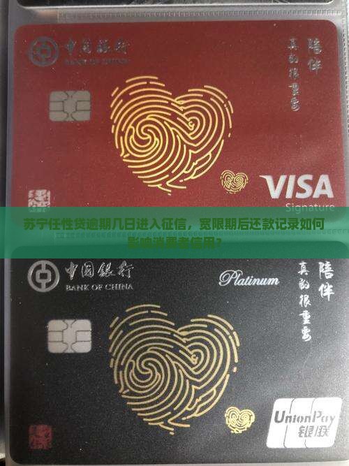 苏宁任性贷逾期几日进入征信，宽限期后还款记录如何影响消费者信用？
