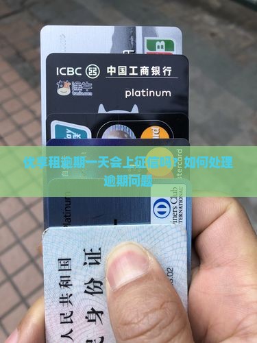 优享租逾期一天会上征信吗？如何处理逾期问题