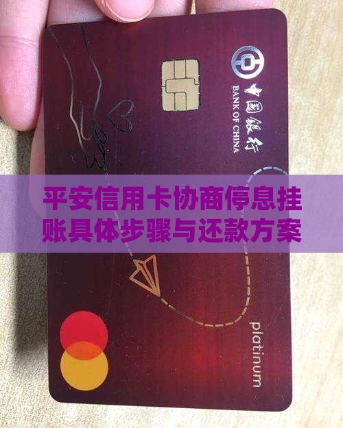 平安信用卡协商停息挂账具体步骤与还款方案