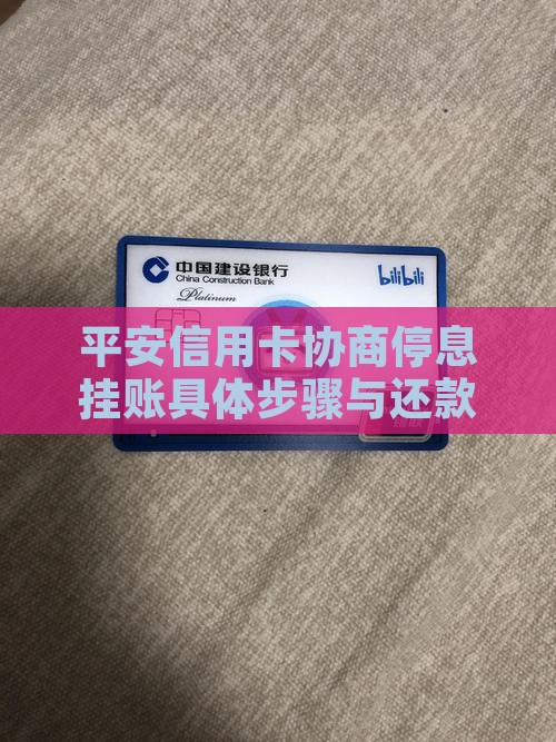 平安信用卡协商停息挂账具体步骤与还款方案