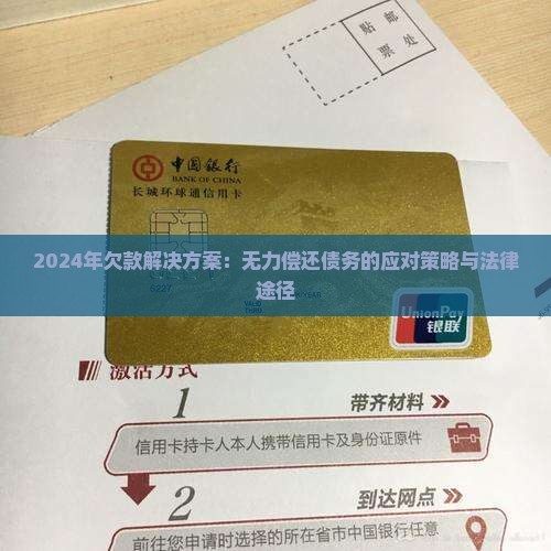 2024年欠款解决方案：无力偿还债务的应对策略与法律途径