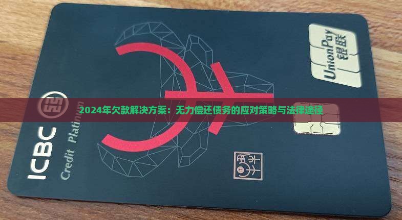 2024年欠款解决方案：无力偿还债务的应对策略与法律途径