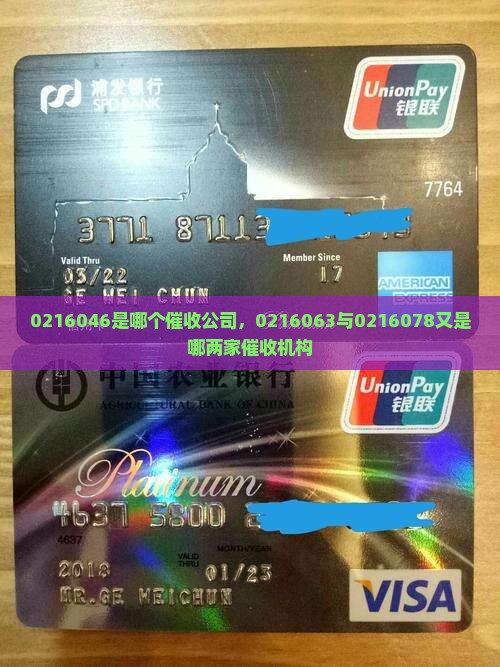 0216046是哪个催收公司，0216063与0216078又是哪两家催收机构