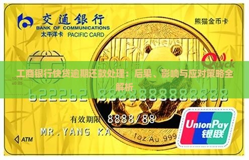 工商银行快贷逾期还款处理：后果、影响与应对策略全解析