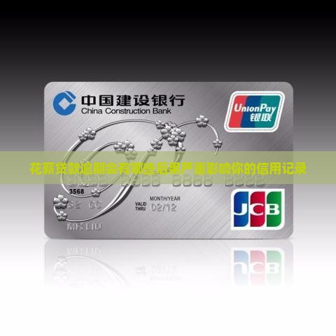 花薪贷款逾期会有哪些后果严重影响你的信用记录