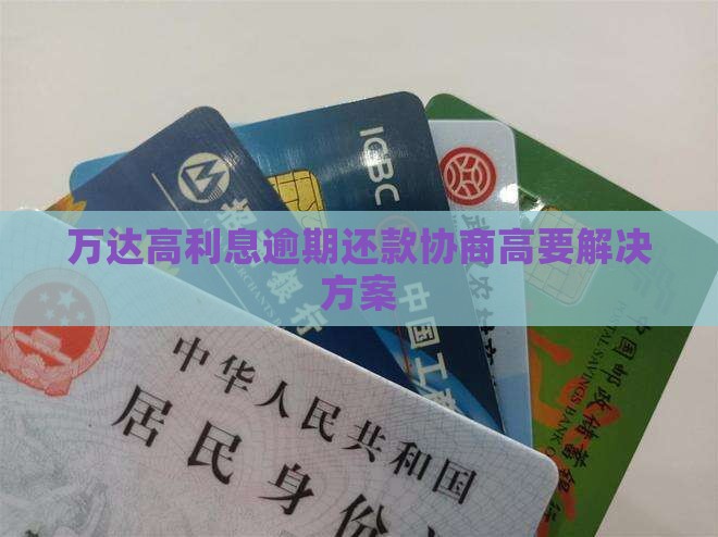 万达高利息逾期还款协商高要解决方案
