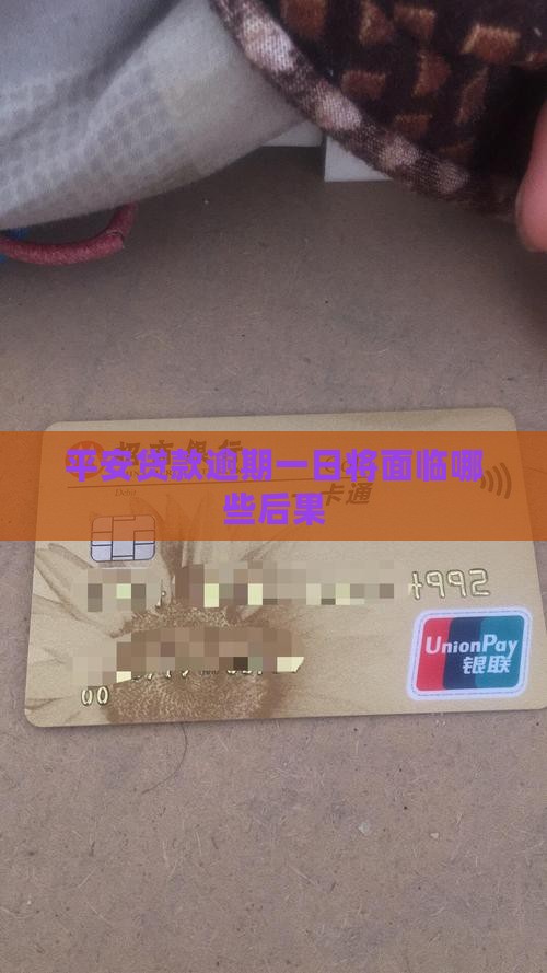 平安贷款逾期一日将面临哪些后果