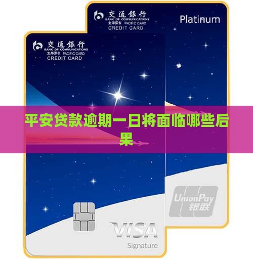 平安贷款逾期一日将面临哪些后果
