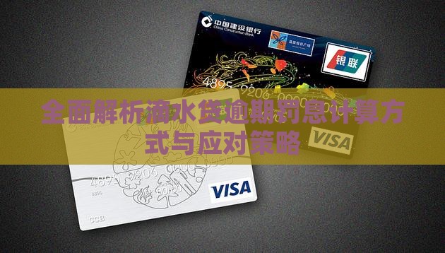 全面解析滴水贷逾期罚息计算方式与应对策略