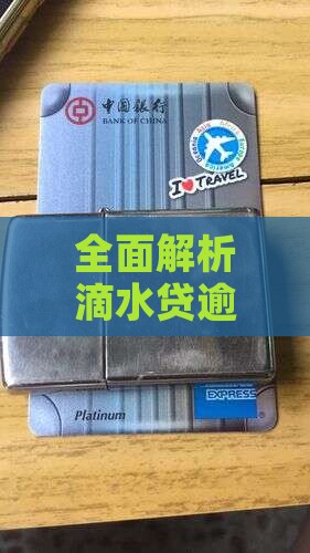 全面解析滴水贷逾期罚息计算方式与应对策略