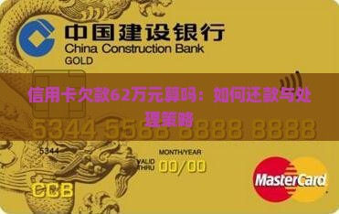 信用卡欠款62万元算吗：如何还款与处理策略