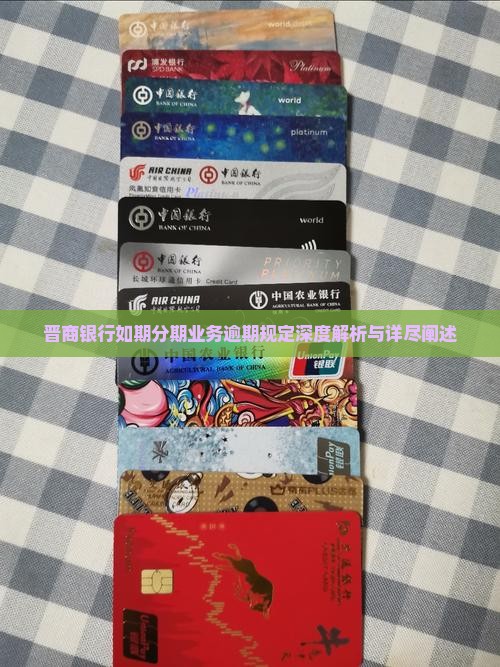晋商银行如期分期业务逾期规定深度解析与详尽阐述