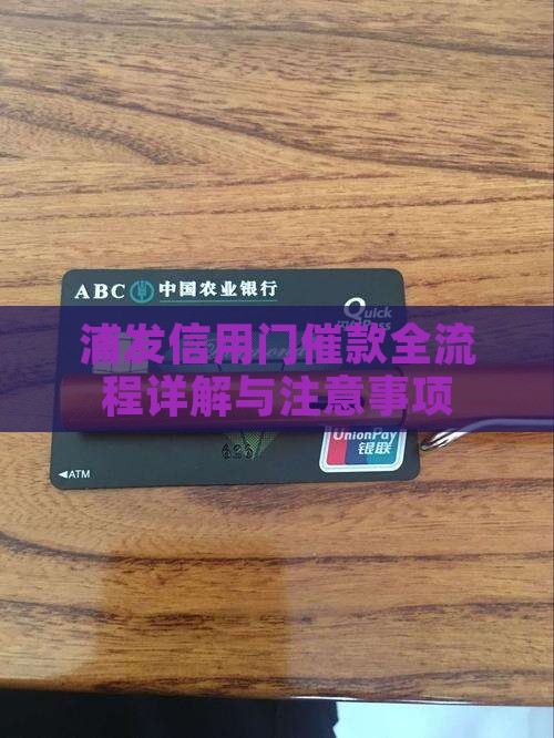 浦发信用门催款全流程详解与注意事项