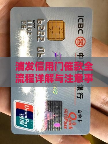 浦发信用门催款全流程详解与注意事项