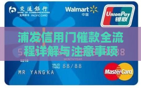 浦发信用门催款全流程详解与注意事项