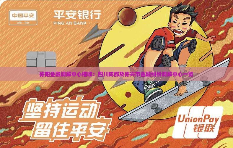 德阳金融调解中心催收：四川成都及德兴市金融纠纷调解中心一览