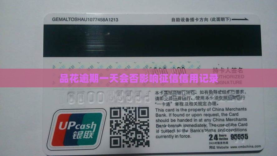 品花逾期一天会否影响征信信用记录