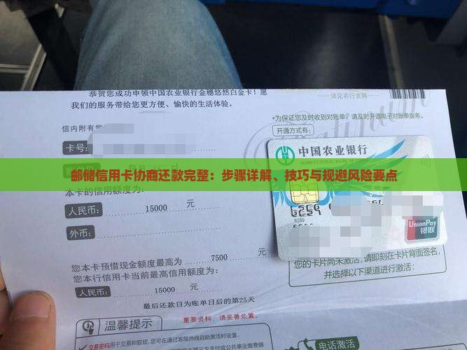 邮储信用卡协商还款完整：步骤详解、技巧与规避风险要点