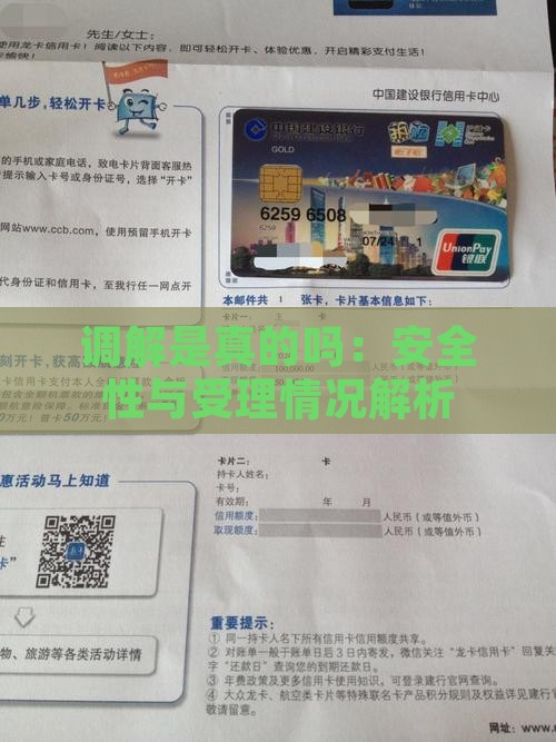 调解是真的吗：安全性与受理情况解析