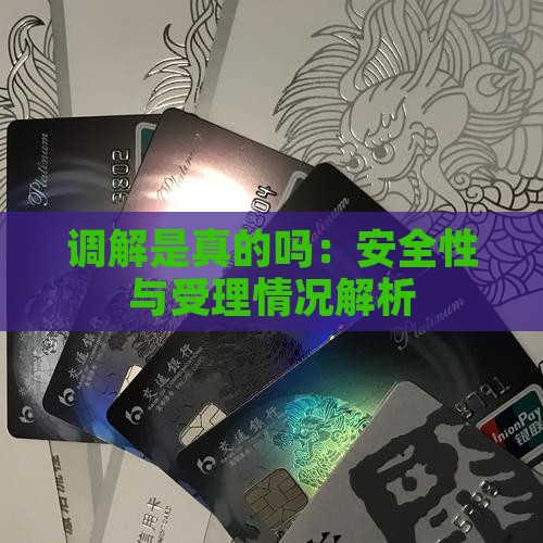调解是真的吗：安全性与受理情况解析