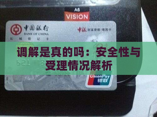 调解是真的吗：安全性与受理情况解析