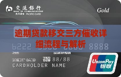 逾期贷款移交三方催收详细流程与解析