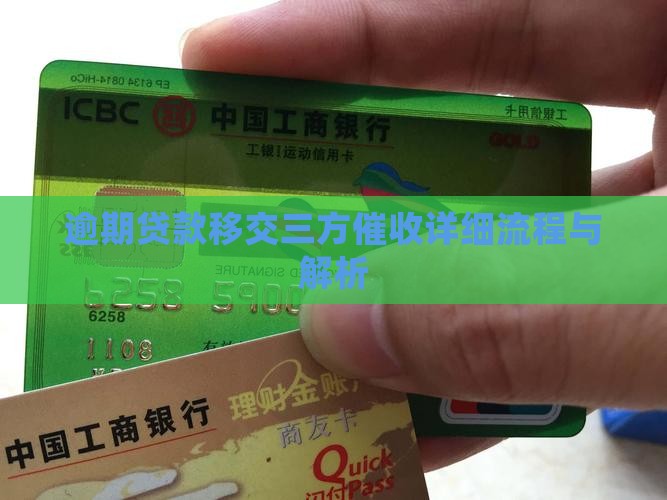 逾期贷款移交三方催收详细流程与解析