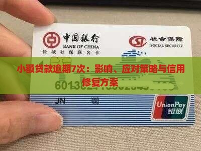 小额贷款逾期7次：影响、应对策略与信用修复方案
