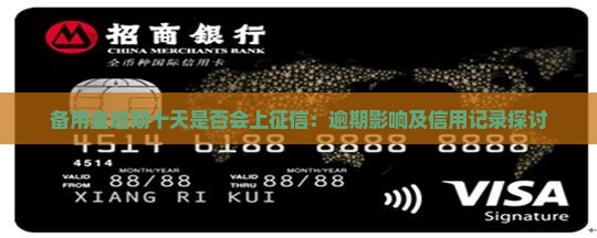 备用金逾期十天是否会上征信：逾期影响及信用记录探讨