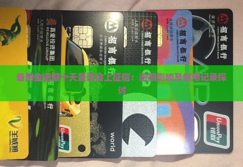 备用金逾期十天是否会上征信：逾期影响及信用记录探讨