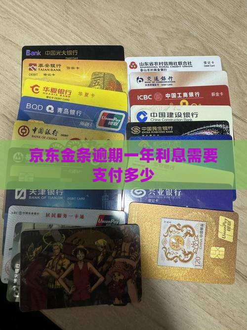 京东金条逾期一年利息需要支付多少
