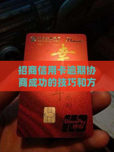 招商信用卡逾期协商成功的技巧和方法