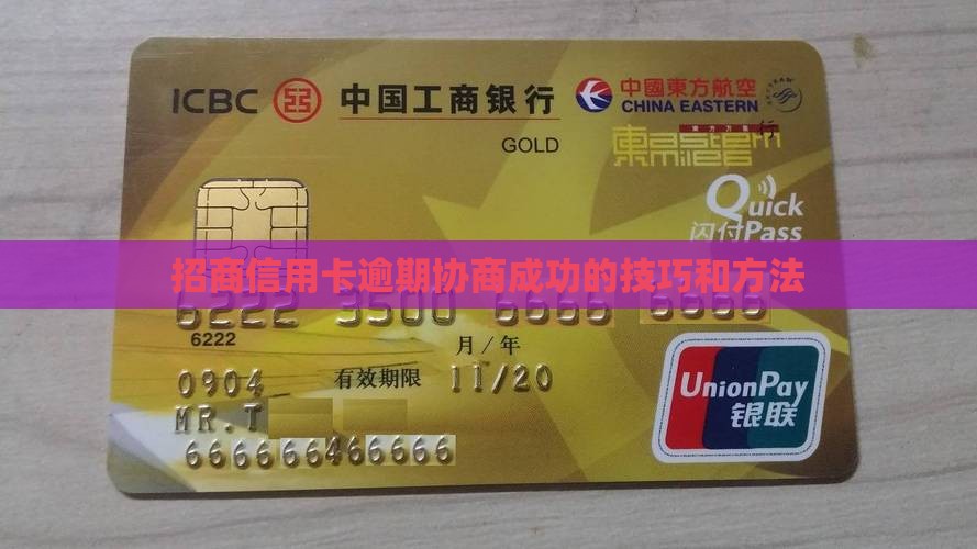 招商信用卡逾期协商成功的技巧和方法