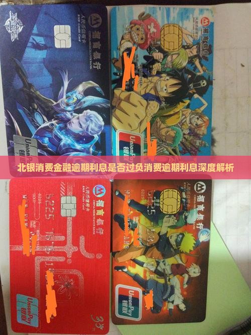北银消费金融逾期利息是否过负消费逾期利息深度解析