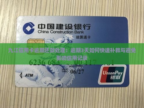 九江信用卡逾期还款处理：逾期3天如何快速补救与避免影响信用记录