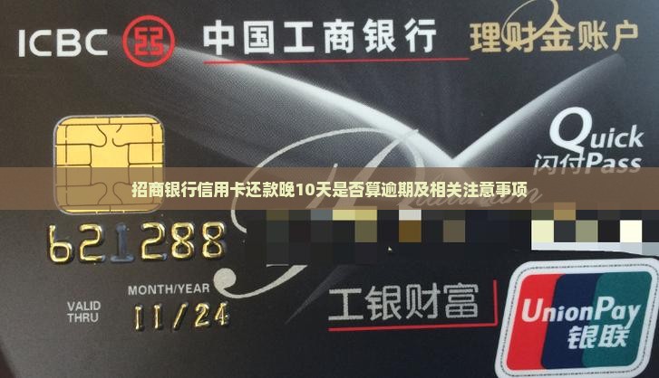 招商银行信用卡还款晚10天是否算逾期及相关注意事项