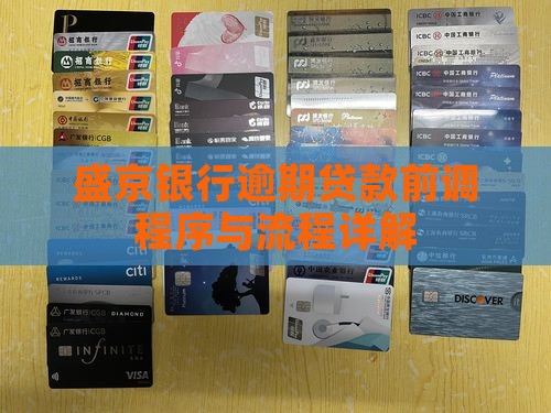 盛京银行逾期贷款前调程序与流程详解