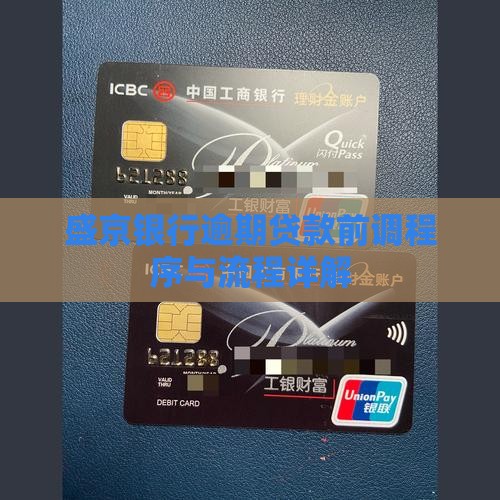 盛京银行逾期贷款前调程序与流程详解