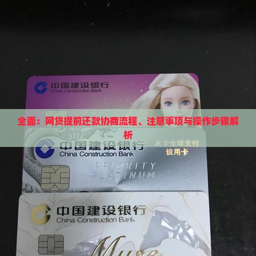 全面：网贷提前还款协商流程、注意事项与操作步骤解析