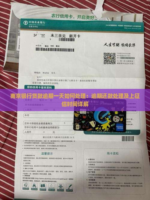 南京银行贷款逾期一天如何处理：逾期还款处理及上征信时间详解