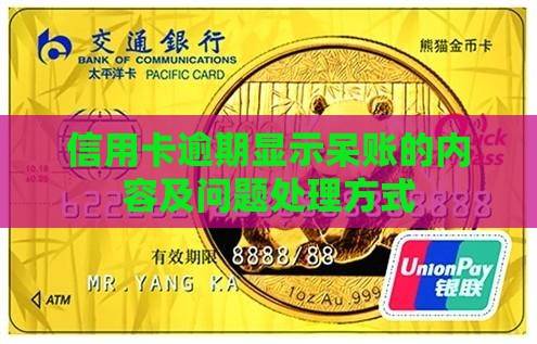 信用卡逾期显示呆账的内容及问题处理方式