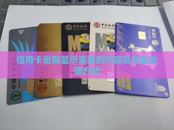 信用卡逾期显示呆账的内容及问题处理方式