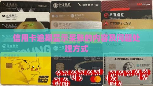 信用卡逾期显示呆账的内容及问题处理方式
