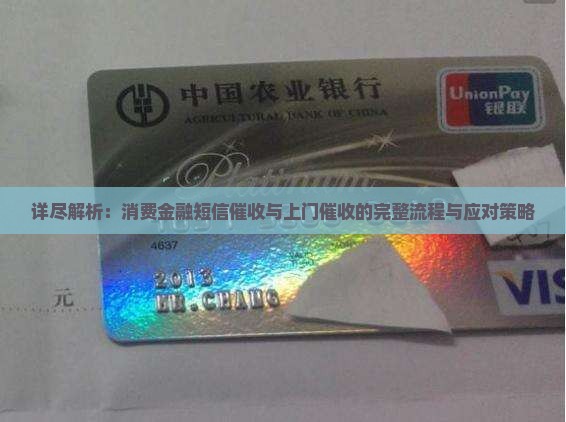 详尽解析：消费金融短信催收与上门催收的完整流程与应对策略