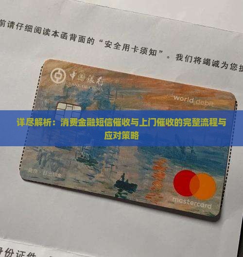 详尽解析：消费金融短信催收与上门催收的完整流程与应对策略