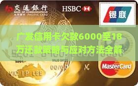 广发信用卡欠款6000至18万还款策略与应对方法全解析